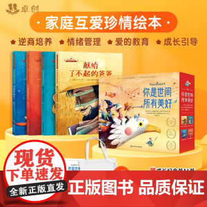 家庭互爱珍情绘本 你是世间所有美好精装硬壳 幼儿园绘本阅读儿童书籍3一6-4-8岁国际获奖献给了不起的爸爸妈妈写给亲爱的