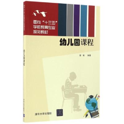 正版新书]幼儿园课程(面向十三五学前教育专业规划教材)曾彬9787
