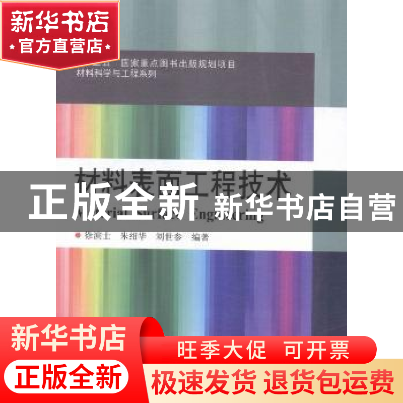 正版 材料表面工程技术 徐滨士,朱绍华,刘世参编著 哈尔滨工业