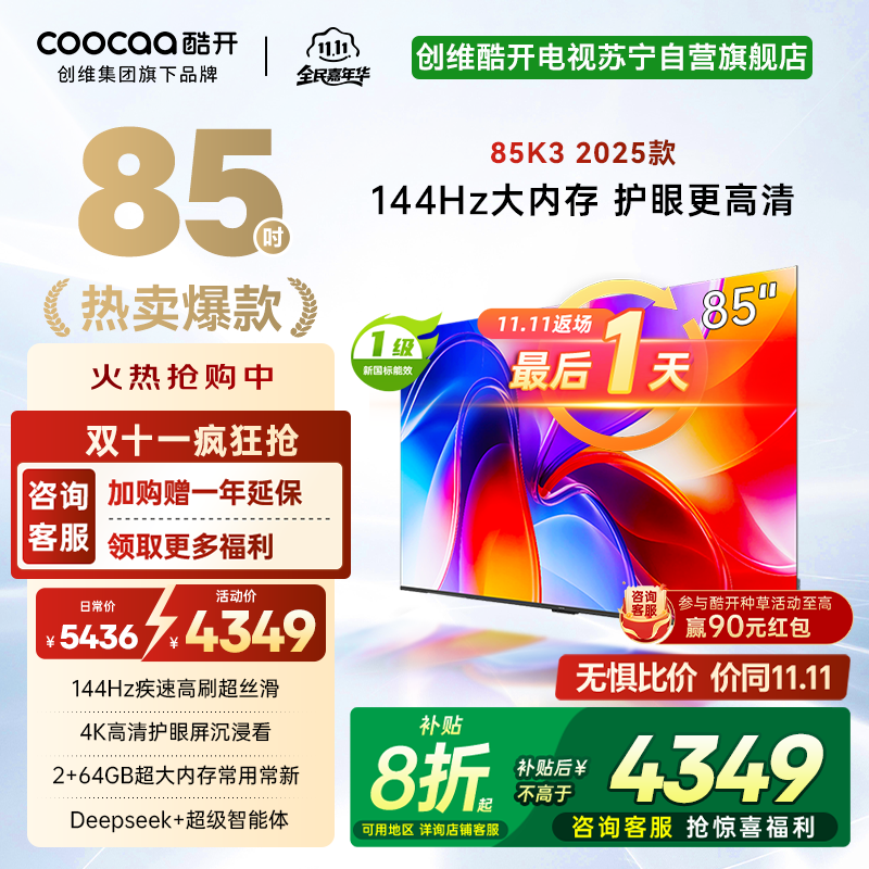 创维酷开电视85K3 2025款4k高清护眼屏 144Hz高刷 2+64GB 85P3F
