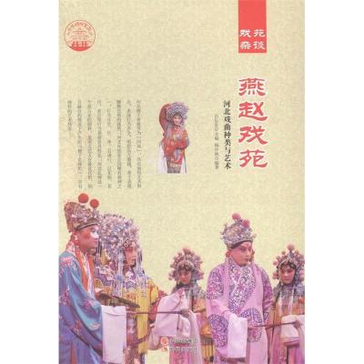 正版新书]燕赵戏苑:河北戏曲种类与艺术肖东发9787514325782