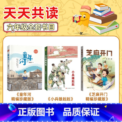 六年级3本 [正版]天天共读六年级童年河精编珍藏版浙江少年儿童出版社芝麻开门精编珍藏版安徽少年儿童出版社小兵雄赳赳青岛出