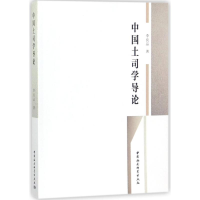 音像中国土司学导论李良品