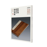 音像欧阳询虞恭公温彦博碑吕章申 主编