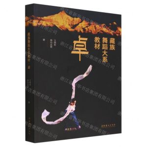 [N]卓(藏族舞蹈大系教材)-9787503969157