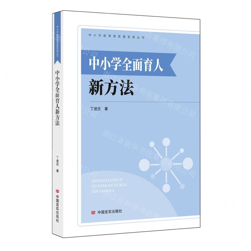 [N]中小学全面育人新方法/中小学教育高质量发展丛书-9787517147695