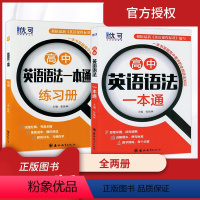 [正版]2020版优可高中英语语法一本通+练习册 全俩册 高一二三123年级通用 高中英语语法全解全练 高中英语语法大