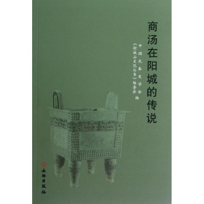 醉染图书商汤在阳城的传说9787501034963