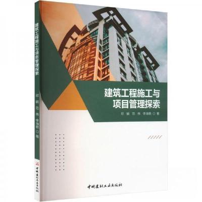 正版新书]建筑工程施工与项目管理探索邓毓;范伟;李海艳978751