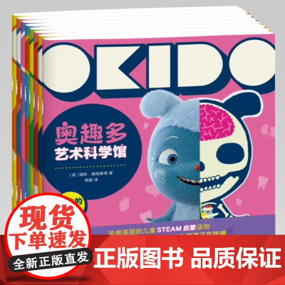 奥趣多艺术科学馆 第二辑 全八册 儿童艺术和科学启蒙图画书 英国品牌STEAM绘本 亲子共读共玩书籍 在艺术中探索科学