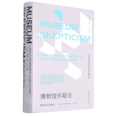 [N]博物馆怀疑论(公共美术馆中的艺术展览史)(精)/阿卡迪亚丛书-9787558076244