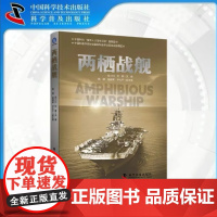 出版社自营]两栖战舰 新一代大型两栖战舰 融合高科技与卓越设计 军事 两栖战舰 类型 功能 国防科普 正版书籍书