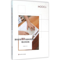 醉染图书基础教育慕课与翻转课堂教学理论和实践9787567543324