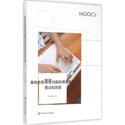 醉染图书基础教育慕课与翻转课堂教学理论和实践9787567543324