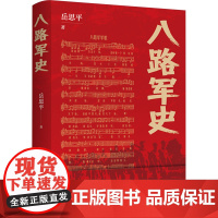 正版 八路军史 江苏人民出版社 岳思平 著 中国军事
