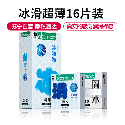岡本okamoto避孕套冰感颗粒16片组合装男女超薄延时计生用品情趣安全套套自营