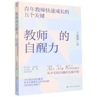 [N]教师的自醒力(青年教师快速成长的五个关键)-9787556129201