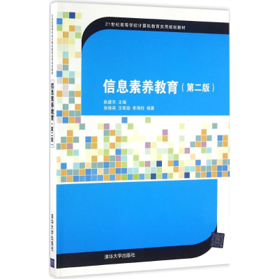 正版新书]信息素养教育姚建东 主编9787302447948