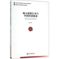 地方行为与中国经济波动