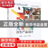 正版 儿童动漫衍生产品设计 任佳盈 电子工业出版社 978712143574