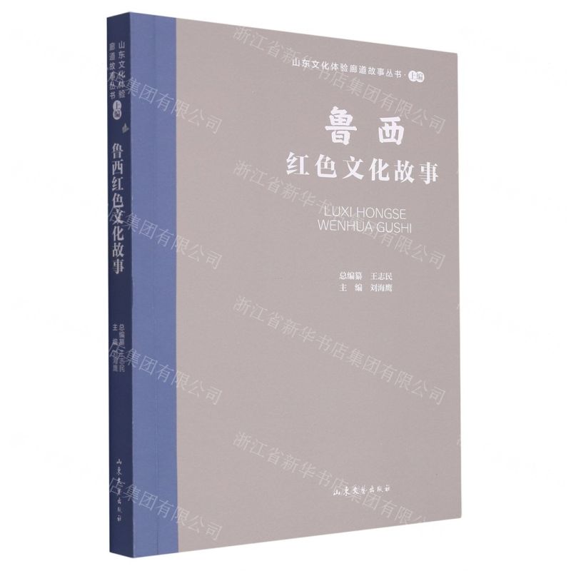 [N]鲁西红色文化故事/山东文化体验廊道故事丛书-9787532969180