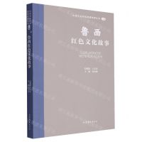 [N]鲁西红色文化故事/山东文化体验廊道故事丛书-9787532969180