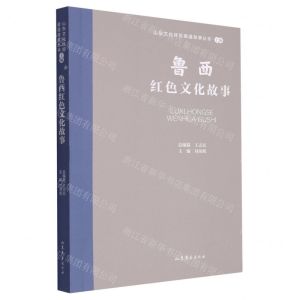 [N]鲁西红色文化故事/山东文化体验廊道故事丛书-9787532969180