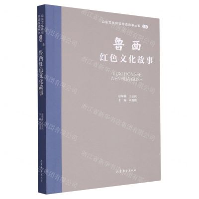 [N]鲁西红色文化故事/山东文化体验廊道故事丛书-9787532969180