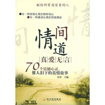 正版新书]情间道:真爱无言:70个震撼心灵、催人泪下的真情故事