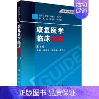 [正版]书籍 康复医学临床指南 第3版 内科学生活 临床医学书籍 诊断参考康复治疗书籍 康复医学科临床工作模式 康复功