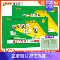 [数学]青岛版(63制) 六年级上 [正版]2024秋新版小学学霸单元期末标准卷六年级语文数学试卷上册下册同步单元测试卷