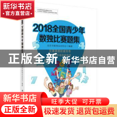 正版 2018全国青少年数独比赛题集 北京市数独运动协会编著 科学