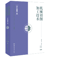 音像机械切削加工技术[中文版第二版][德]阿明·施泰因米勒等著