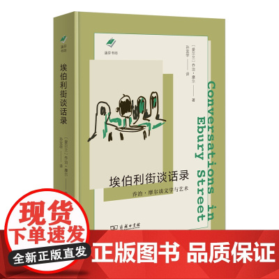 埃伯利街谈话录:乔治·摩尔谈文学与艺术 涵芬书坊(新版)〔爱尔兰〕乔治·摩尔 著 孙宜学 译 商务印书馆