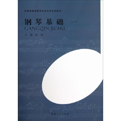 正版新书]钢琴基础:一孙娟9787564909840