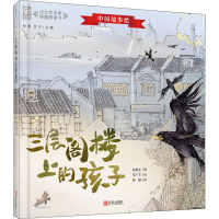 正版新书]三层阁楼上的孩子张秋生9787555286547