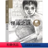 怪蛋之谜 [正版]怪蛋之谜冰波童话系列书冰波精品集经典少儿图书一年级二年级三年级四年级课外书阅读书籍儿童读物7-8-10