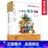 小学生老舍读本 [正版] 新版 小学生老舍读本 名家文学读本作品集 6-8-9-10-12-15少年儿童文学 三四五六年