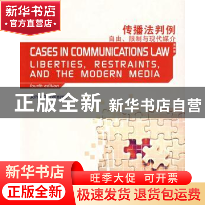 正版 传播法判例:自由、限制与现代媒介:[英文版] (美)泽莱兹尼