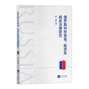 [N]俄罗斯对外贸易投资及相关法律研究-9787513087681
