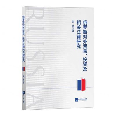 [N]俄罗斯对外贸易投资及相关法律研究-9787513087681