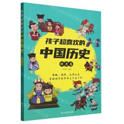 [N]孩子超喜欢的中国历史(明清篇)-9787518361908