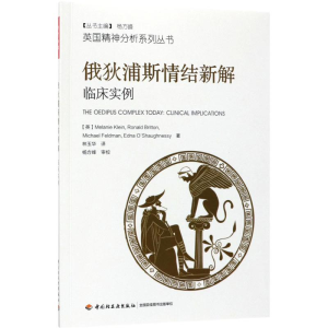 [M]俄狄浦斯情结新解:临床实例-9787518414369