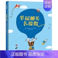 [正版]老鼠邮差去度假 3-4-5-6岁儿童启蒙益智早教绘本图画书亲子阅读宝宝睡前故事书幼儿园卡通漫画小学生课外读物