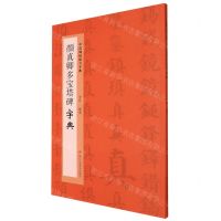 [N]颜真卿多宝塔碑字典/中国碑帖临习字典-9787534092541