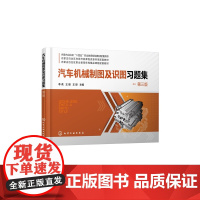 汽车机械制图及识图习题集(第三版) 内蒙古自治区“十四五”职业教育规划教材配套用书 李茗、王丽、王臣 主编 化学工业出
