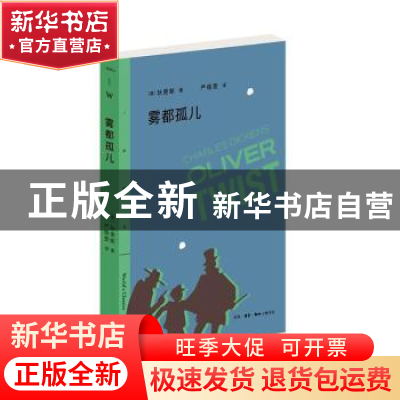 正版 雾都孤儿 [英] 狄更斯 著 生活.读书.新知三联书店 9787108