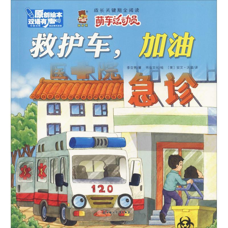 正版新书]成长关键期全阅读.萌车总动员?救护车加油李亚男978755