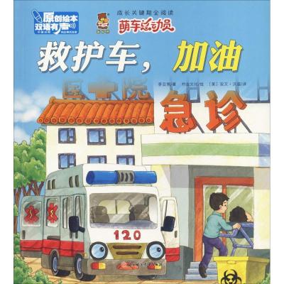 正版新书]成长关键期全阅读.萌车总动员?救护车加油李亚男978755