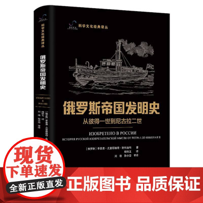 俄罗斯帝国发明史 : 从彼得一世到尼古拉二世